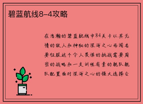 碧蓝航线8-4攻略