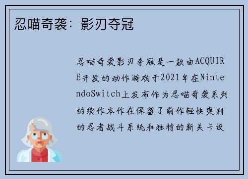 忍喵奇袭：影刃夺冠