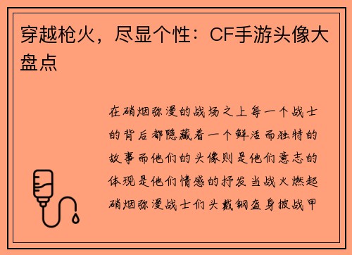穿越枪火，尽显个性：CF手游头像大盘点