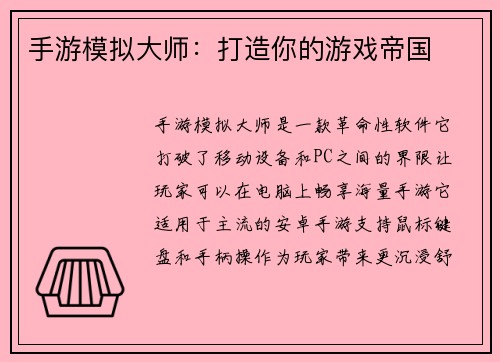 手游模拟大师：打造你的游戏帝国