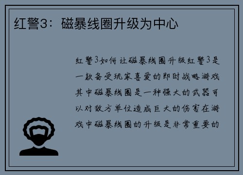 红警3：磁暴线圈升级为中心