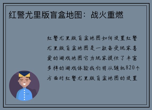 红警尤里版盲盒地图：战火重燃