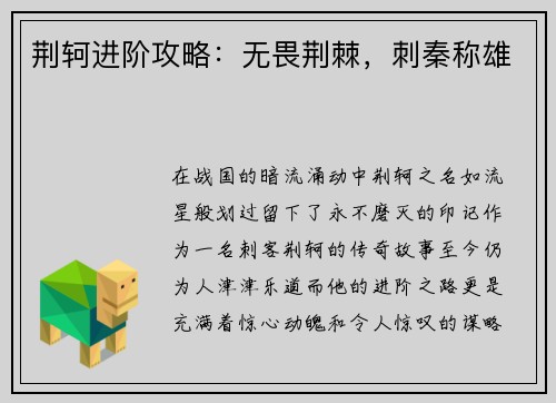 荆轲进阶攻略：无畏荆棘，刺秦称雄