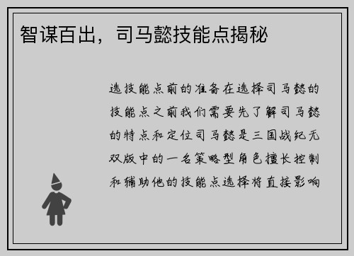 智谋百出，司马懿技能点揭秘