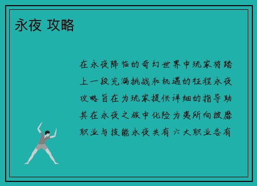 永夜 攻略