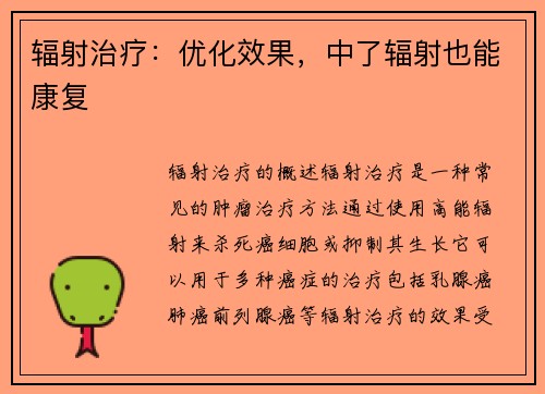 辐射治疗：优化效果，中了辐射也能康复