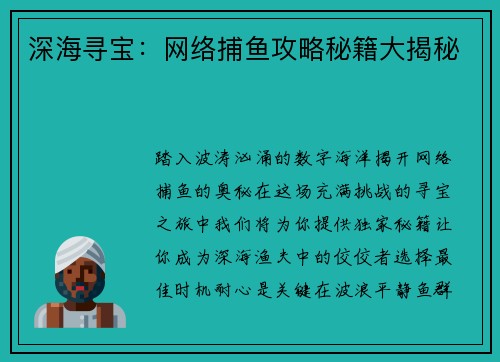 深海寻宝：网络捕鱼攻略秘籍大揭秘