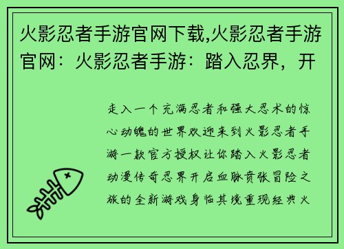 火影忍者手游官网下载,火影忍者手游官网：火影忍者手游：踏入忍界，开启热血冒险之旅
