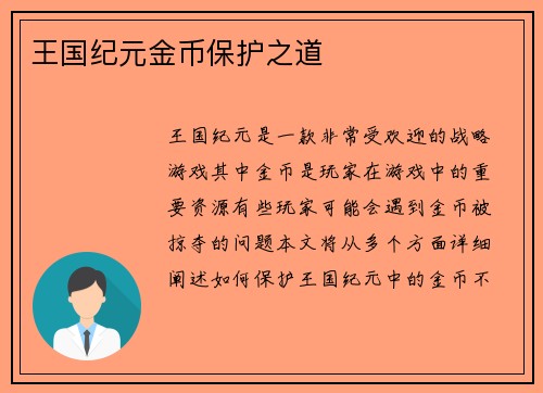 王国纪元金币保护之道