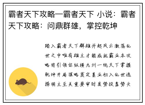 霸者天下攻略—霸者天下 小说：霸者天下攻略：问鼎群雄，掌控乾坤