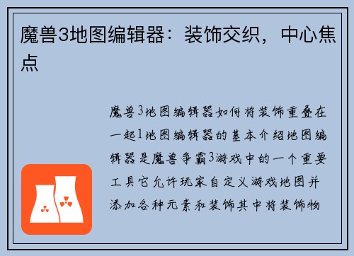 魔兽3地图编辑器：装饰交织，中心焦点