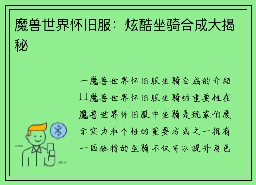 魔兽世界怀旧服：炫酷坐骑合成大揭秘