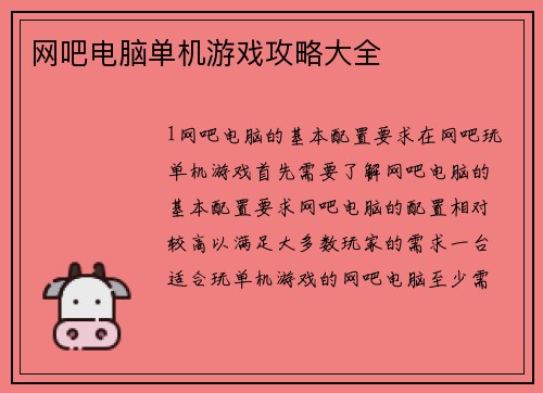 网吧电脑单机游戏攻略大全