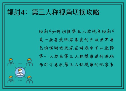 辐射4：第三人称视角切换攻略