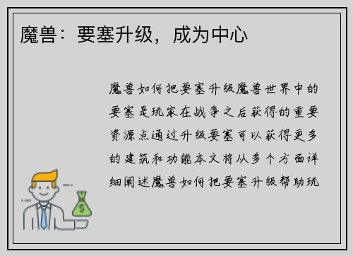 魔兽：要塞升级，成为中心