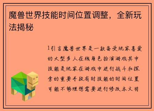 魔兽世界技能时间位置调整，全新玩法揭秘
