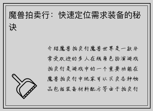 魔兽拍卖行：快速定位需求装备的秘诀