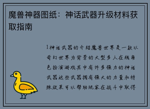 魔兽神器图纸：神话武器升级材料获取指南