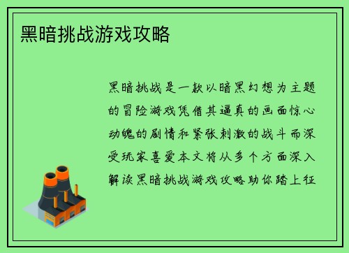 黑暗挑战游戏攻略